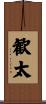歓太 Scroll