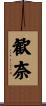 歓奈 Scroll