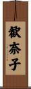 歓奈子 Scroll