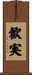 歓実 Scroll