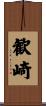 歓崎 Scroll