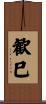 歓巳 Scroll