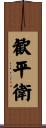 歓平衛 Scroll