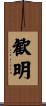 歓明 Scroll