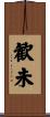 歓未 Scroll