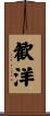 歓洋 Scroll