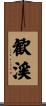 歓渓 Scroll