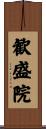 歓盛院 Scroll