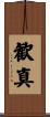 歓真 Scroll