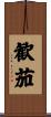 歓茄 Scroll