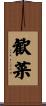歓菜 Scroll