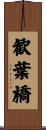 歓葉橋 Scroll