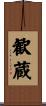 歓蔵 Scroll