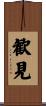 歓見 Scroll