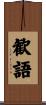 歓語 Scroll