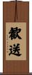 歓送 Scroll