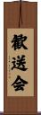 歓送会 Scroll