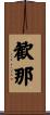 歓那 Scroll