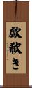 歔欷き Scroll