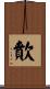歕 Scroll