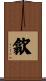 歙 Scroll
