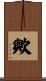 歟 Scroll
