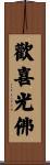 Happy Buddha Scroll