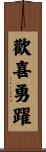 歡喜勇躍 Scroll