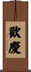 歡慶 Scroll