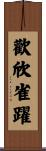 歡欣雀躍 Scroll