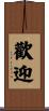 歡迎 Scroll