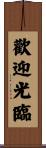歡迎光臨 Scroll