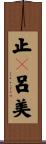 止々呂美 Scroll