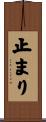 止まり Scroll
