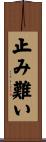 止み難い Scroll