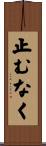 止むなく Scroll