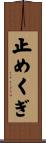 止めくぎ Scroll