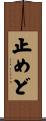 止めど Scroll