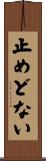 止めどない Scroll