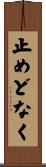 止めどなく Scroll