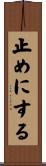 止めにする Scroll
