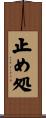 止め処 Scroll