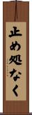 止め処なく Scroll