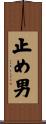 止め男 Scroll