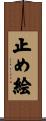 止め絵 Scroll