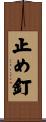 止め釘 Scroll