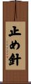 止め針 Scroll