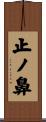 止ノ鼻 Scroll