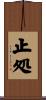 止処 Scroll