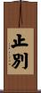 止別 Scroll